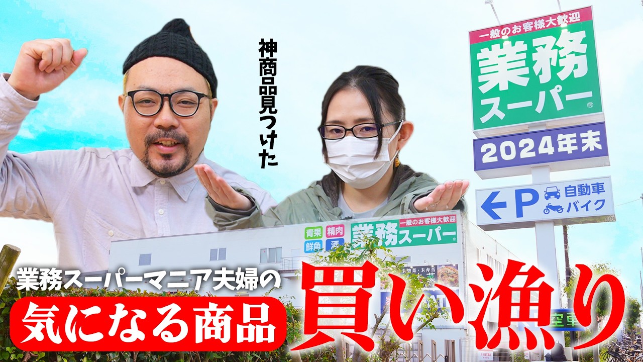 【爆買い】業務スーパーの気になる商品を買い漁るマニア夫婦【2024年末】