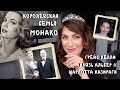 МОНАКО _ любовь и боль ГРЕЙС КЕЛЛИ, история ШАРЛИН и КНЯЗЯ, дети ШАРЛОТТЫ