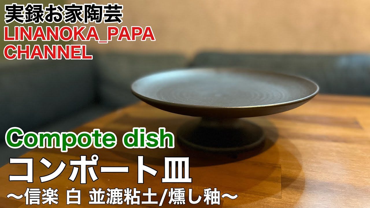 陶芸 動画】 237 コンポート皿 - Japanese pottery (ceramics) - - YouTube