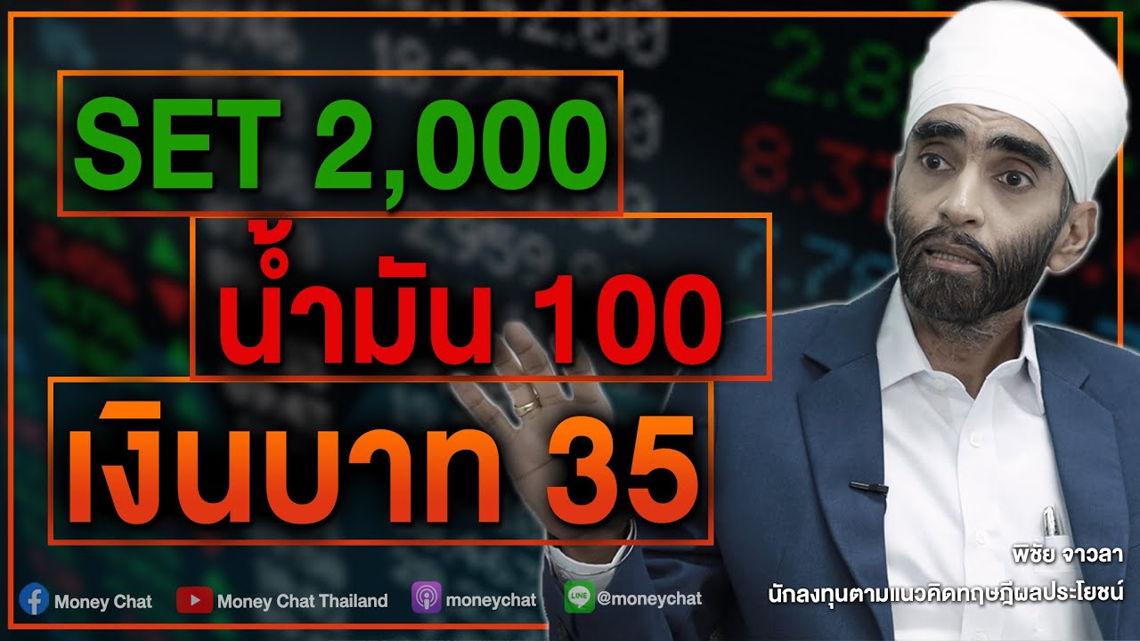 SET 2,000 น้ำมัน 100 เงินบาท 35