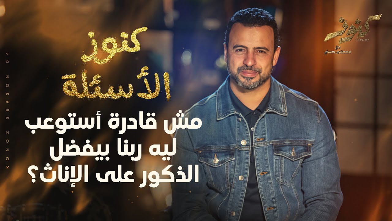 مش قادرة أستوعب ليه ربنا بيفضل الذكور على الإناث؟ - مصطفى حسني