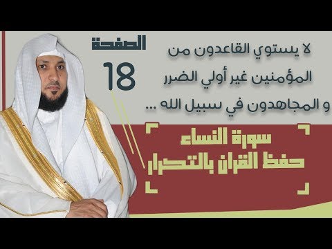 18 الصفحة 94 لا يستوي القاعدون من المؤمنين غير أولي الضرر والمجاهدون ماهر المعيقلي مكررة 10 مرات