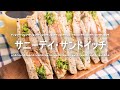 手軽で美味しい「サバサンド」の作り方　|　サニーデイサンドイッチ