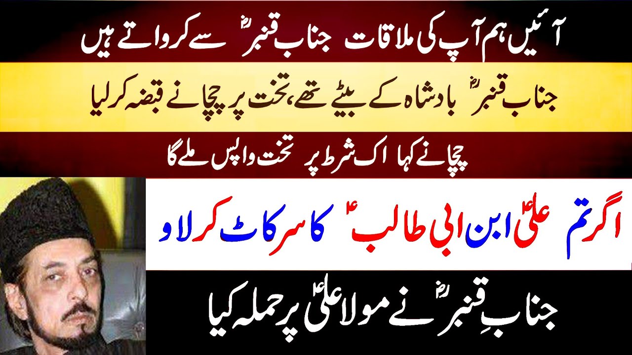 179 Allama Zameer Akhter | Janab Qamber ra Ko Mola Ali as Ka Sar Lanay Ki Shart