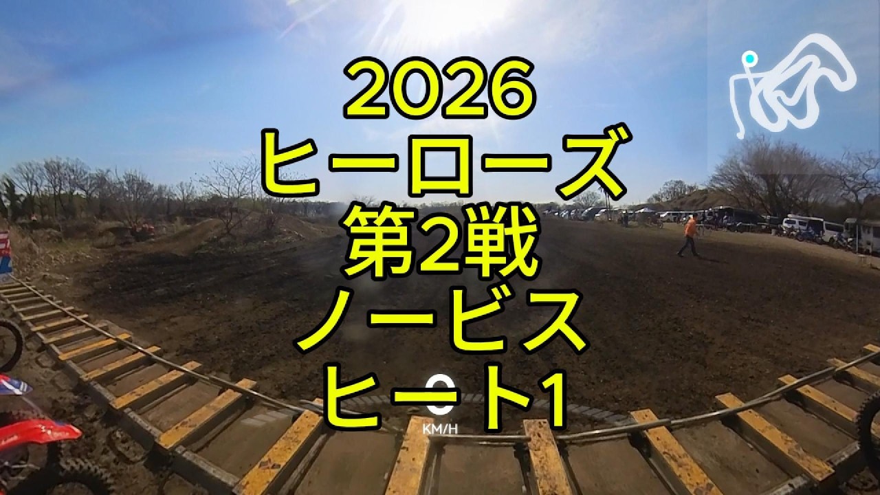 ヒーローズ　2026 第二戦　ノービス　ヒート1