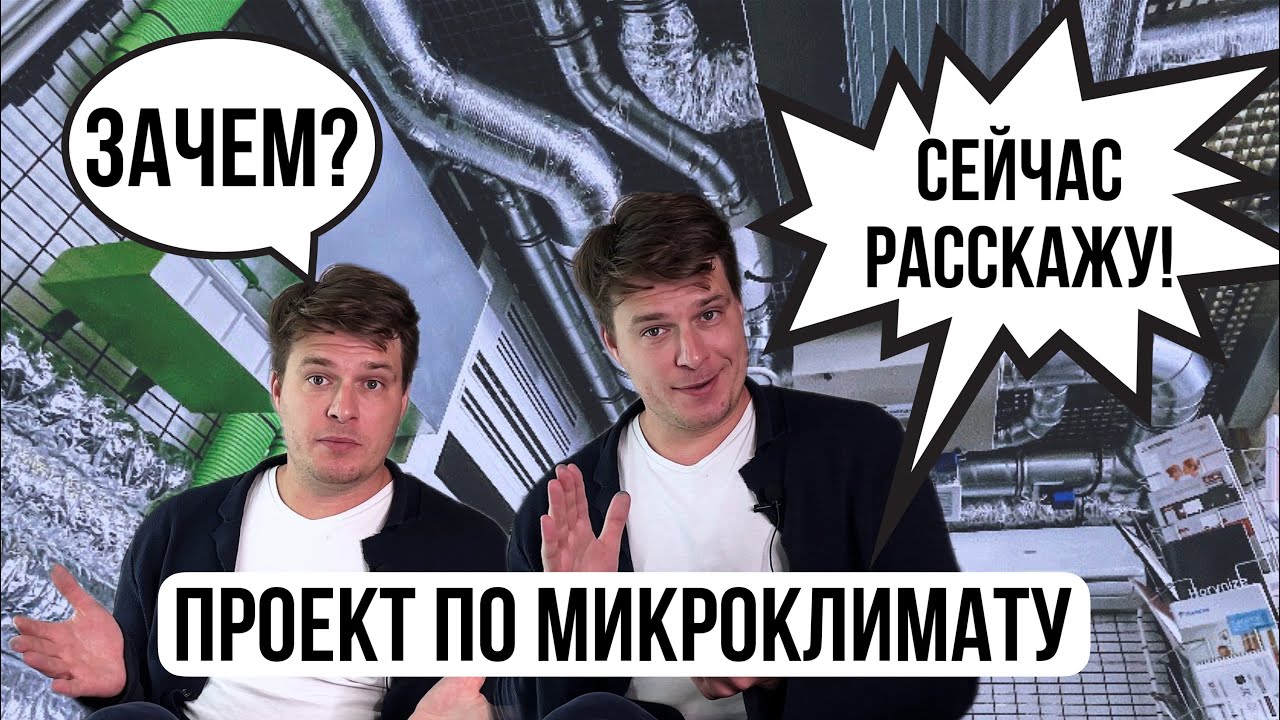 10 ПРИЧИН ПОЛУЧИТЬ ПРОЕКТ по вентиляции и кондиционированию - YouTube