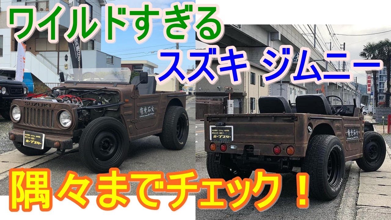 ワイルドすぎるスズキ ジムニーを発見！このラットロッドカスタムを隅 