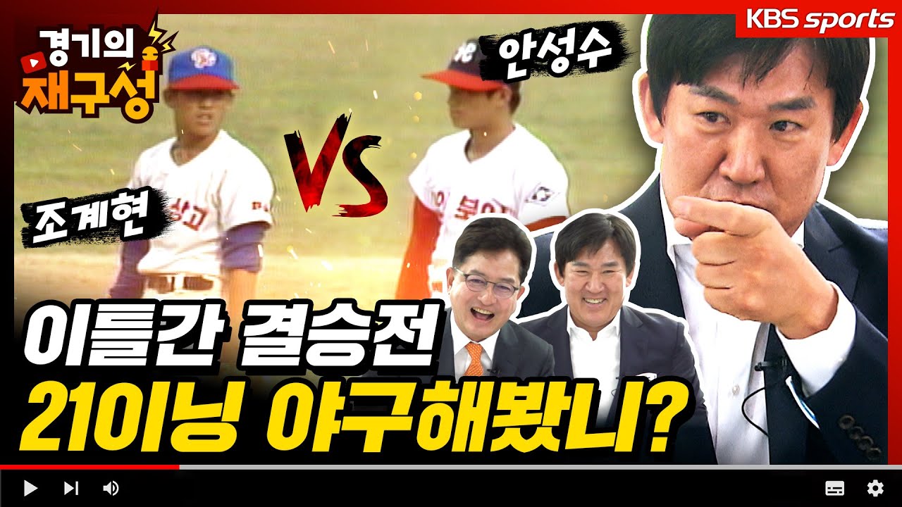 결승전이 무려 21이닝! 안성수vs조계현 명승부 비하인드(경기 끝나고 덕아웃으로 도망간 이유?) 조계현 단장편➁ [경기의 재구성]4회