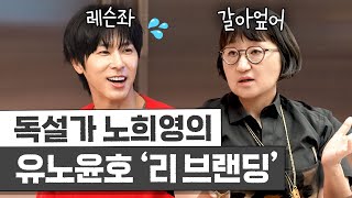 [ENG] 독설가 노희영이 유노윤호 이미지 '싹 갈아엎는' 리브랜딩 3가지 방법 (퍼스널 브랜딩)