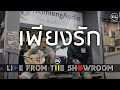 Silly Fools "เพียงรัก" [Kimleng Audio Live From The Showroom]