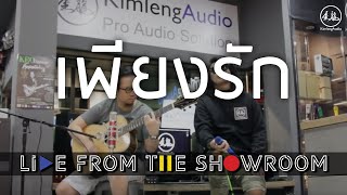 Silly Fools "เพียงรัก" [Kimleng Audio Live From The Showroom] chords