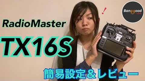 【drone/送信機】RADIO MASTER  TX16S 簡易設定&レビュー【basic setup/プロポ】