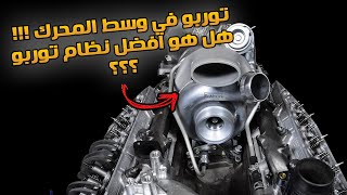 ما هو نظام ال Hot V او الفي الساخن !! افضل انظمة التوربو ؟؟!