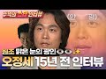 오정세 레전드 오디션 썰, 15년 전에 여기서 먼저 풀었습니다 I 오정세 I 추억의 스타 인터뷰