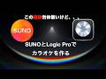 SunoとLogic Pro でカラオケを作る方法/Garagebandでも可