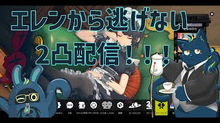エレンから逃げない！２凸目指すよ！！【ゼンレスゾーンゼロ】