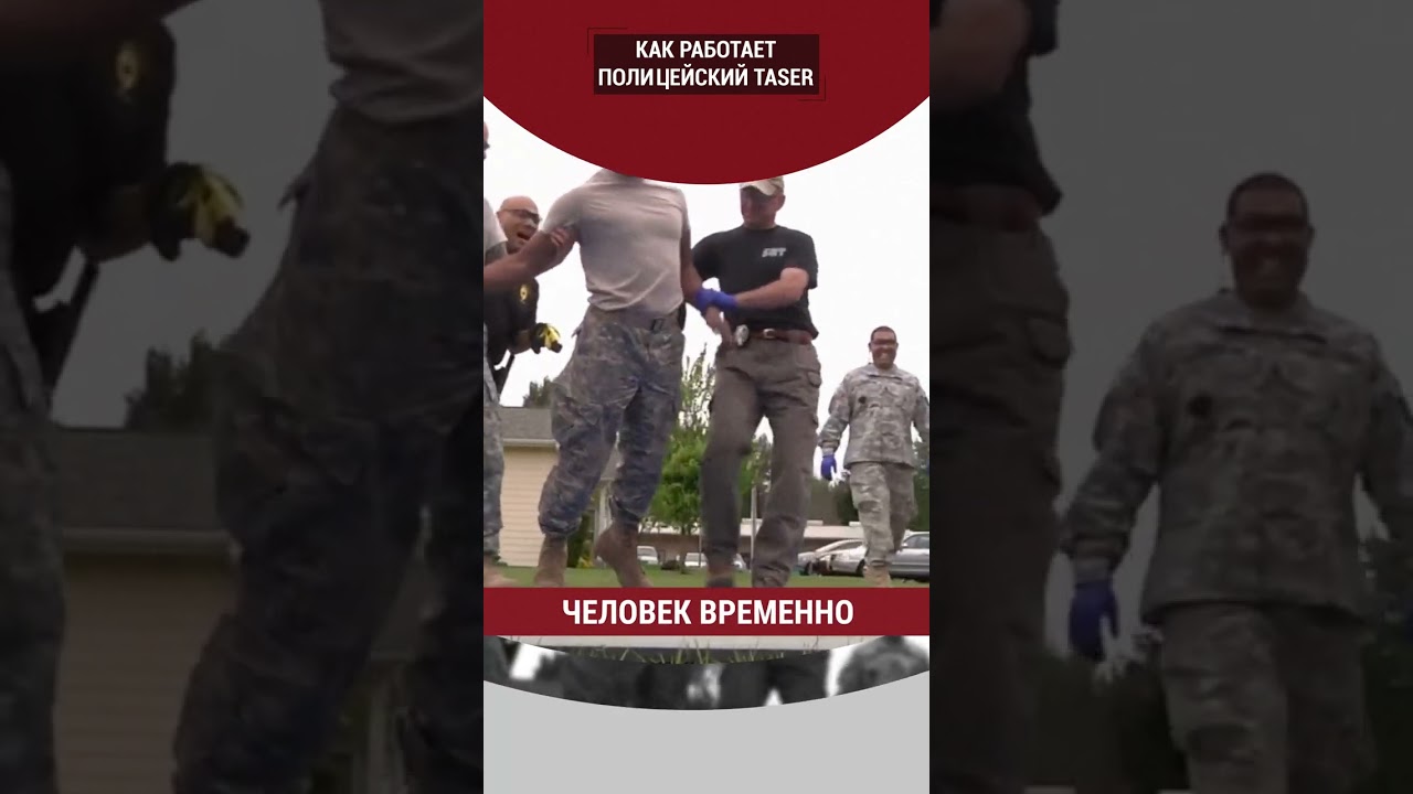 Как работает полицейский TASER