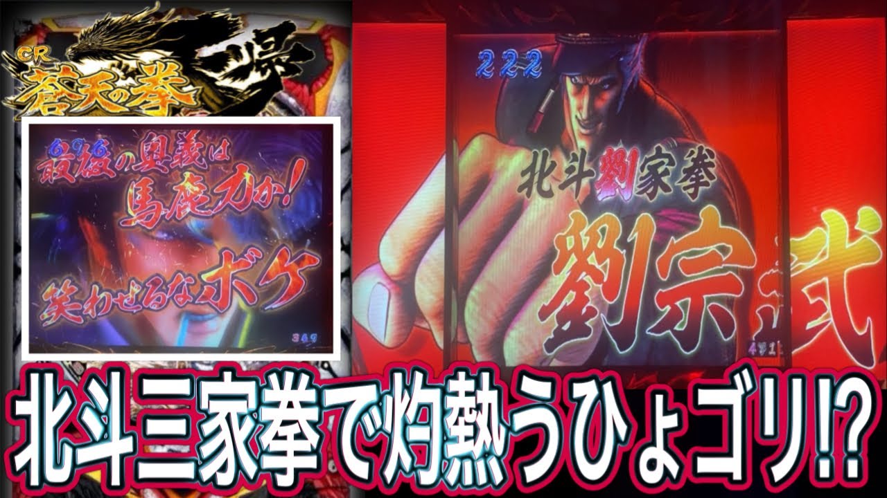 蒼天の拳天帰】横に行けば熱い三家拳チャンス！【パチンコ】 - YouTube