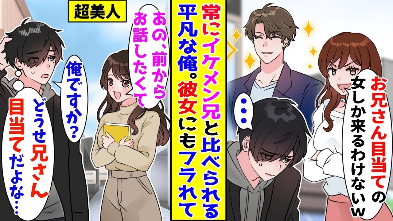 【漫画】子供のころから常にイケメンな兄と比べられてきた俺→今の彼女にも容姿で文句を言われフラれると…【胸キュン漫画ナナクマ】【恋愛マンガ】【スカッと】