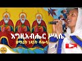 እግዚአብሔር ሥላሴ ዘማሪት ነጻነት ቶሎሳ ቤተ ቅኔ Bete Qene እግዚአብሔር ሥላሴ ዘማሪት ነጻነት ቶሎሳ ቤተ ቅኔ Bete Qene
