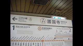 【高音質】東京メトロ有楽町線護国寺駅自動包装