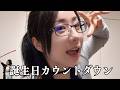 【㊗あした誕生日】〇〇歳になる瞬間をみんなと迎えたい！！！【#ksonONAIR】