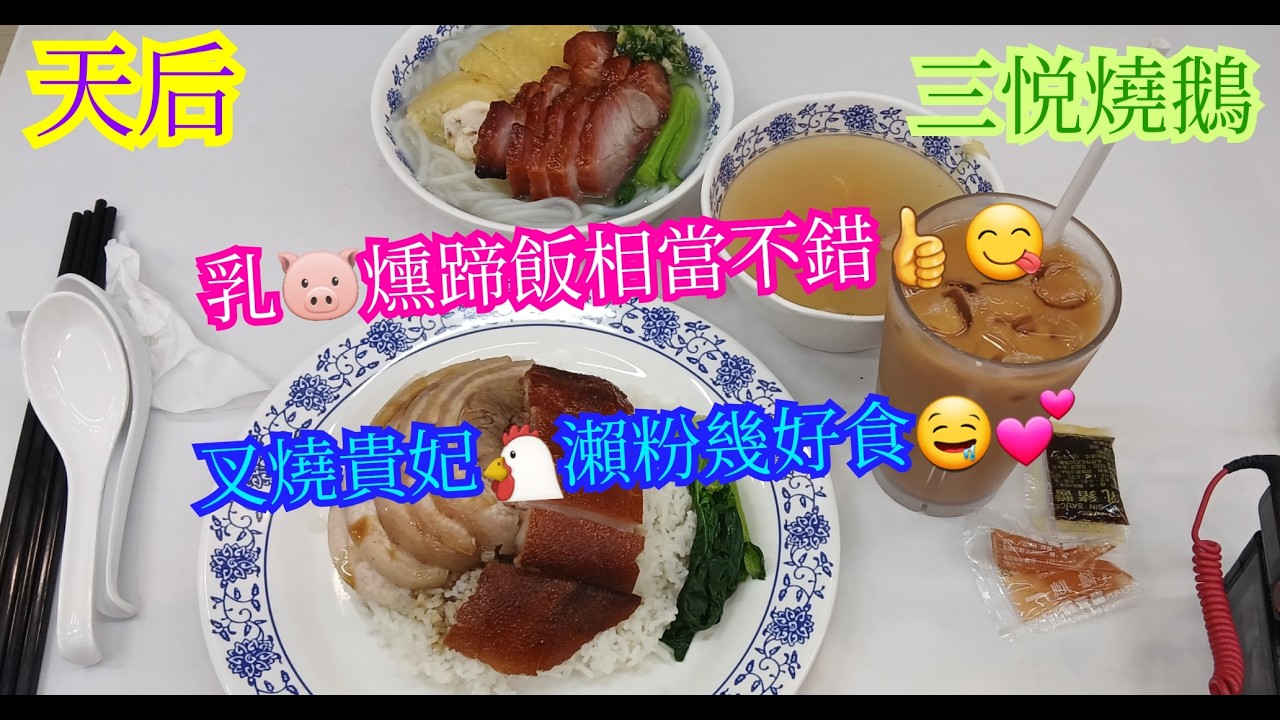 【平帆食堂】天后 | 三悅燒鵝 | 誤打誤撞搵到好食乳豬燻蹄 | 下午茶餐$40起 | 乳豬燻蹄飯 | 叉燒貴妃雞瀨粉 | 中文字幕 | ( Siu Mei )