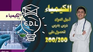 كيفية دراسة مادة الكيمياء في البكالوريا والحصول على أعلى درجة EDU Light