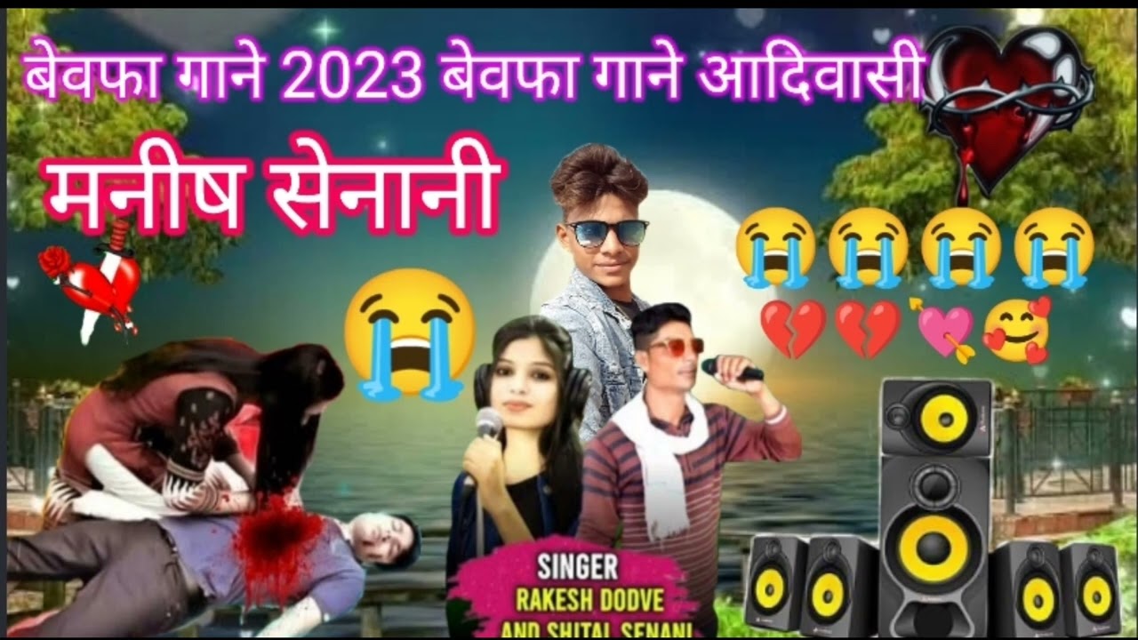 बेवफा गाने 2023 आदिवासी बेवफा मनीष सेनानी आदिवासी बेवफा गाने 2023