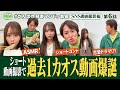 【カオス】マンドゥ広報用ショート動画撮影したら過去1のカオス回<第6話フル> #狩野マンドゥ部長