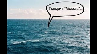 Русский корабль Москва Russian ship Moscow