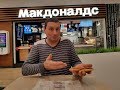 Макдональдс сейчас и в прошлом, сравниваем гамбургеры