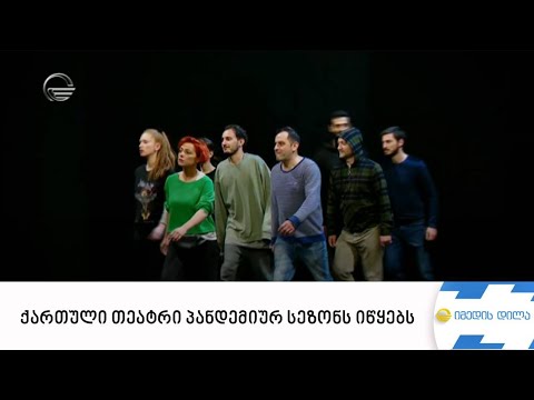 თეატრები იხსნება - ქართული თეატრი პანდემიურ სეზონს იწყებს