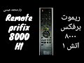 صورة ريموت رسيفر بريفكس Prefix 8000 H1