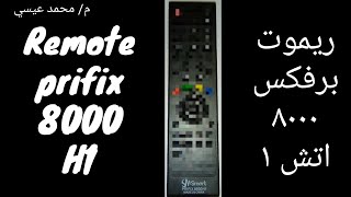 صورة ريموت رسيفر بريفكس Prefix 8000 H1