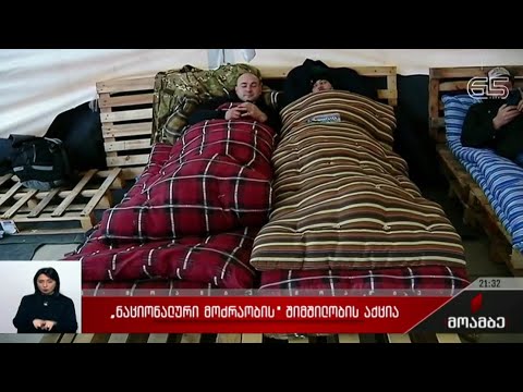 „ნაციონალური მოძრაობის“ შიმშილობის აქცია