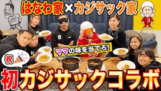 初🎉カジサック家コラボ【カレー爆食】ママの味を当てろ！ハズしたら高額自腹プレゼント【はなわ家】【カジサックファミリー】【ヨメサックカレー】【利きカレー】【家族】【コラボ】【飯テロ】