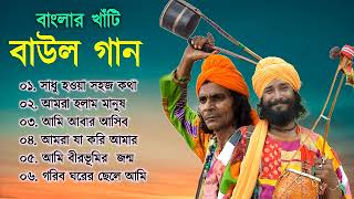 Super Hit Baul II বাংলা সুপারহিট বাউল II Bengali Folk Song || Bengali Baul Song | Baul Duniya