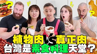 【外國人吃台灣素食肉】?? 必吃的植物肉美食 ～ 我們不敢相信這不是肉？ This Is Fake Meat Foreigners Eating Taiwanese Vegan Meat