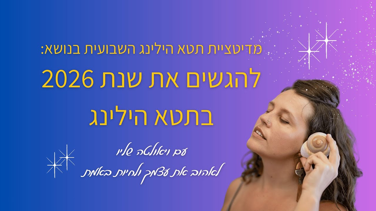 להגשים את שנת 2026 בתטא הילינג   - סשן מדיטציה וריפוי תטא הילינג עם ויאולטה שליו