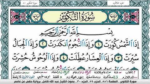 سورة التكوير مكتوبة عبد الله كامل Surah Al Takwir برواية حفص عن عاصم