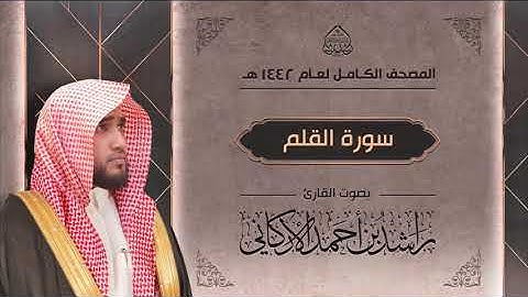 سورة القلم : القارئ راشد الأركاني