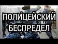 Полицейский беспредел. Потребовали личный досмотр без понятых и протокола.