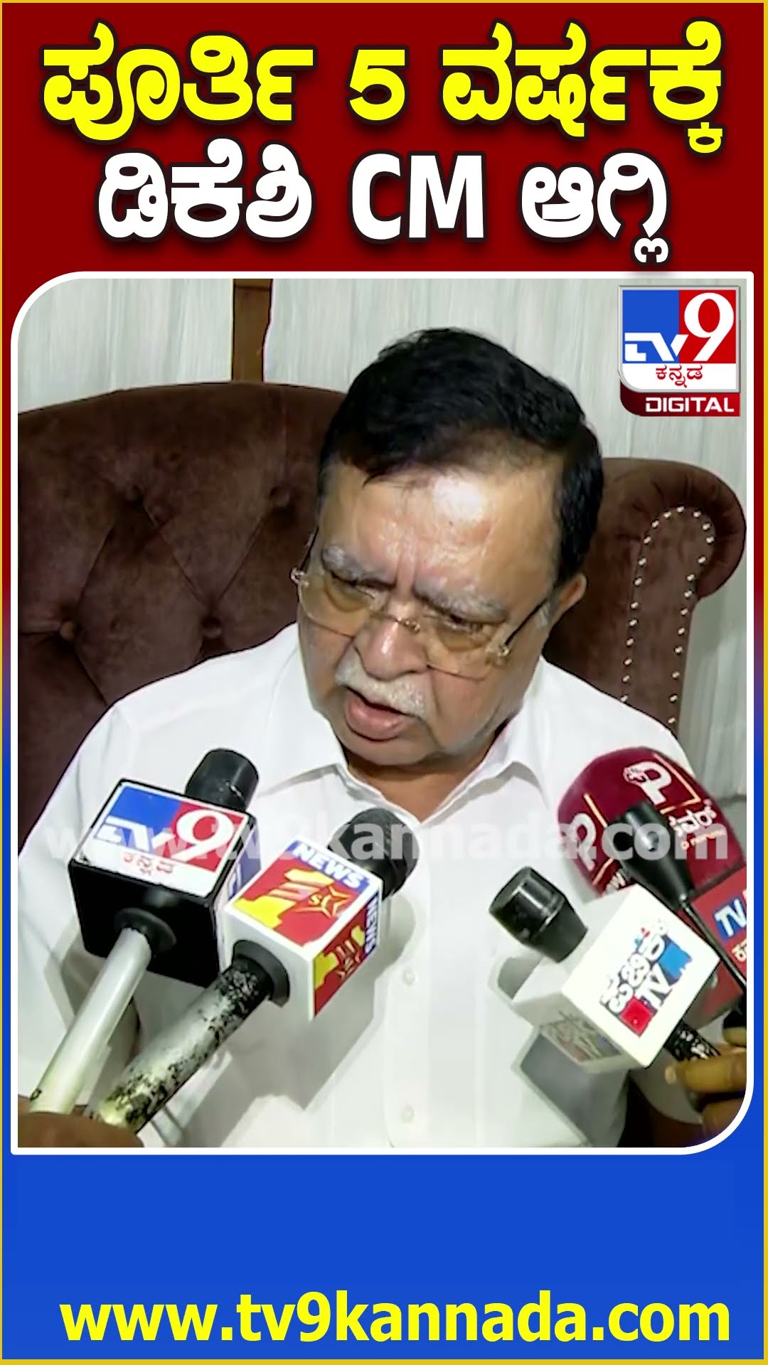 KN Rajanna on DK Shivakumar: 2.5 ವರ್ಷಕ್ಕಲ್ಲ 5 ವರ್ಷ CM ಆಗು.. ಡಿಕೆಶಿಗೆ ಸಲಹೆ ಕೊಡ್ತೀನಿ ಎಂದ ರಾಜಣ್ಣ| #TV9D