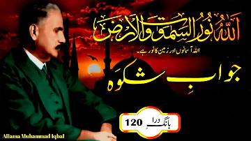 Jawab e Shikwa || Allama iqbal Urdu Poetry with Explanation | Kalam-e-iqbal || Baan-e- Dra : 120