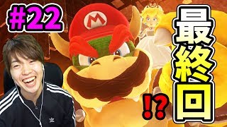 【マリオオデッセイ】最終回!?マリオとクッパが合体しちゃった！#22