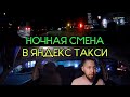 СКОЛЬКО ЗАРАБОТАЛ работая ночью в Яндекс Такси!? На арендном ПОЛО в Москве! #3