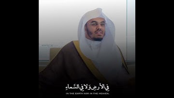 القارئ ياسر الدوسري (إِنَّ اللَّهَ لَا يَخْفَىٰ عَلَيْهِ شَيْءٌ فِي الْأَرْضِ وَلَا فِي السَّمَاءِ)