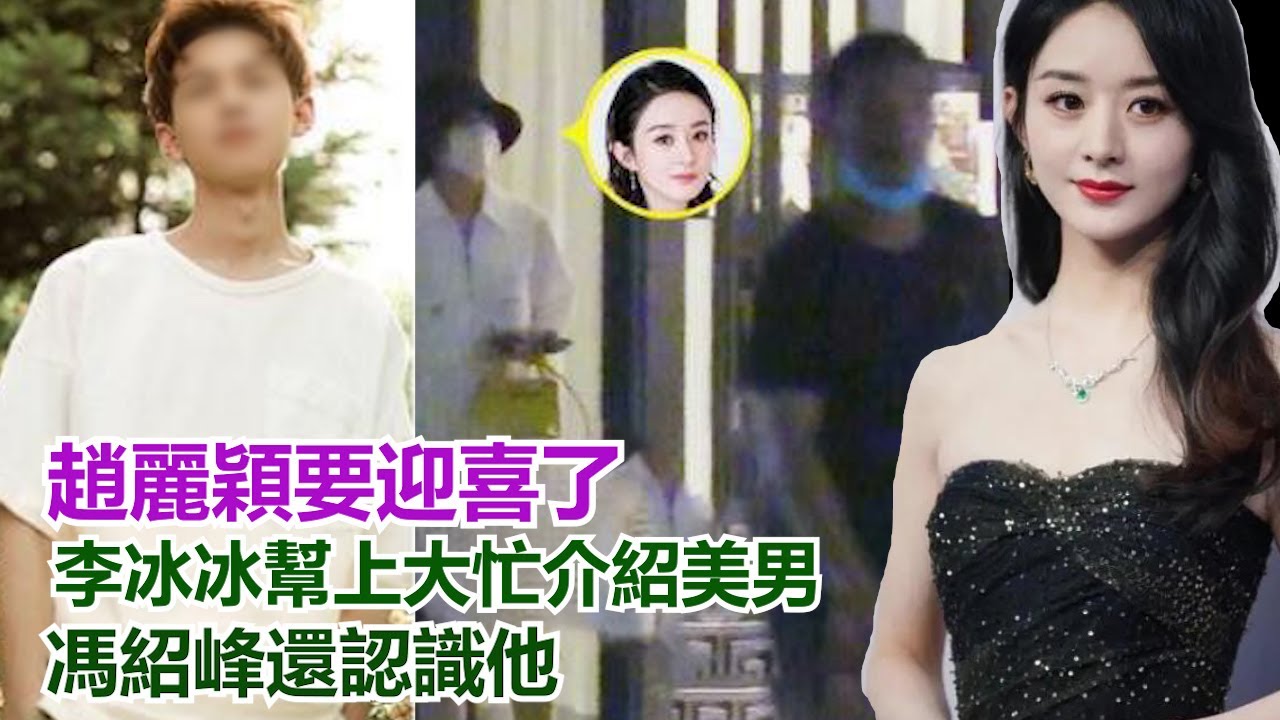 趙麗穎要迎喜了，李冰冰幫上大忙介紹美男，馮紹峰還認識他，網友見真容紛紛送上祝福，真的值得麗穎---H娛樂#趙麗穎#馮紹峰#李冰冰