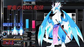 【BMS】 いっぱい降ってくる方 #31